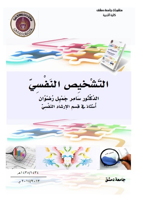 التشخيص النفسي